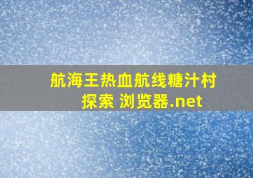 航海王热血航线糖汁村探索 浏览器.net